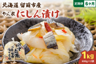 【6ヵ月定期便】やん衆にしん漬け 1kg (500g×2) 北海道 ニシン 鰊 漬物 ごはんのお供 つけもの おつまみ R014-036