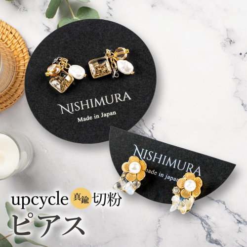 upcycle 真鍮切粉のピアス 2518358 - 佐賀県上峰町
