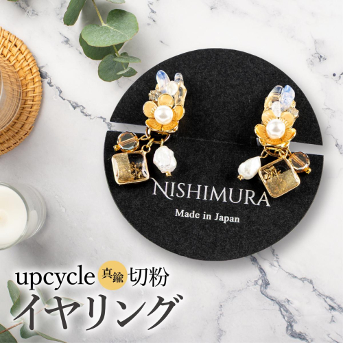 upcycle 真鍮切粉のイヤリング 2518359 - 佐賀県上峰町