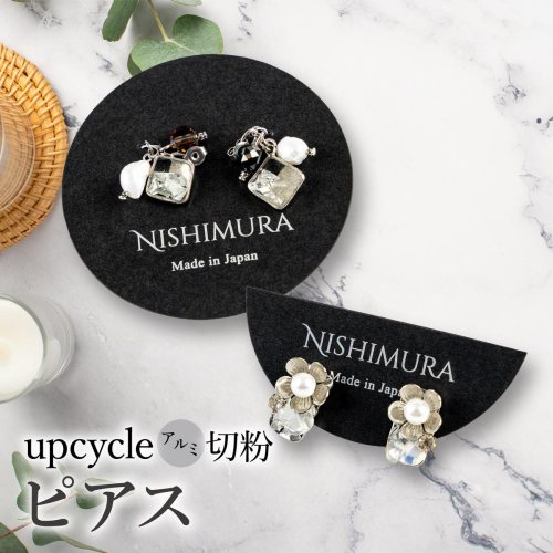 upcycle アルミ切粉のピアス 2518360 - 佐賀県上峰町