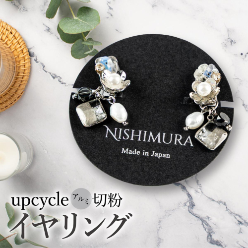 upcycle アルミ切粉のイヤリング 2518363 - 佐賀県上峰町