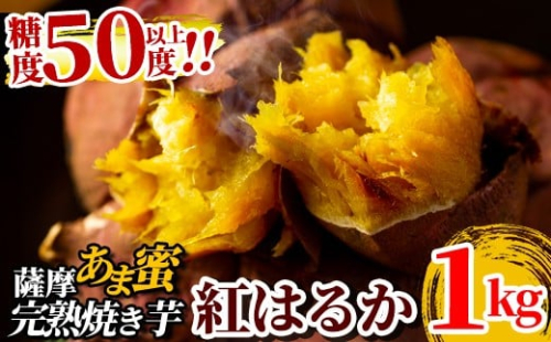 A-180-A 薩摩あま蜜完熟焼き芋＜紅はるか＞1kg【フレッシュジャパン鹿児島】霧島市 国産 熟成 鹿児島県産 さつまいも 紅はるか 冷凍焼き芋 焼芋 やきいも 2518366 - 鹿児島県霧島市