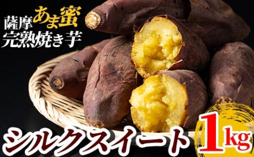 A0-338-A 薩摩あま蜜完熟焼き芋＜シルクスイート＞1kg【フレッシュジャパン鹿児島】霧島市 国産 熟成 鹿児島県産 さつまいも シルクスイート 冷凍焼き芋 焼芋 やきいも 2518369 - 鹿児島県霧島市