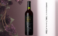 ワイン 日本ワイン やまぶどうワイン「山紫」プレミアム 720ml 1本 | ワイン wine 山ぶどう 山葡萄 ぶどう 信州大学 信大W-3 ポリフェノール 伊那ブランド ふるさと納税 返礼品 信州産 長野県 伊那市 【017-25】