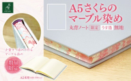 A5さくらのマーブル染め 丸背ノート・〔限定〕 うす墨 無地|A5 ノート マーブル染め 丸背ノート 美篶堂 限定商品 無地 手染め マーブル染め 伊那市 長野県