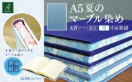 A5夏のマーブル染め 丸背ノート・〔限定〕 空 片面罫線|A5 ノート マーブル染め 丸背ノート 美篶堂 限定商品 無地 手染め マーブル染め 伊那市 長野県