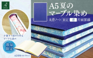 A5夏のマーブル染め 丸背ノート・〔限定〕 青 片面罫線|A5 ノート マーブル染め 丸背ノート 美篶堂 限定商品 無地 手染め マーブル染め 伊那市 長野県