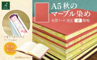 A5秋のマーブル染め 丸背ノート・〔限定〕 赤 無地|A5 ノート マーブル染め 丸背ノート 美篶堂 限定商品 無地 手染め マーブル染め 伊那市 長野県