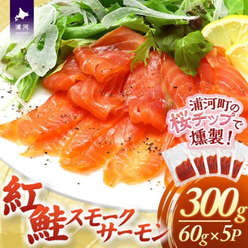 紅鮭スモークサーモン(60g×5P)[01-1543] 2518440 - 北海道浦河町