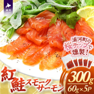 紅鮭スモークサーモン(60g×5P)[01-1543]