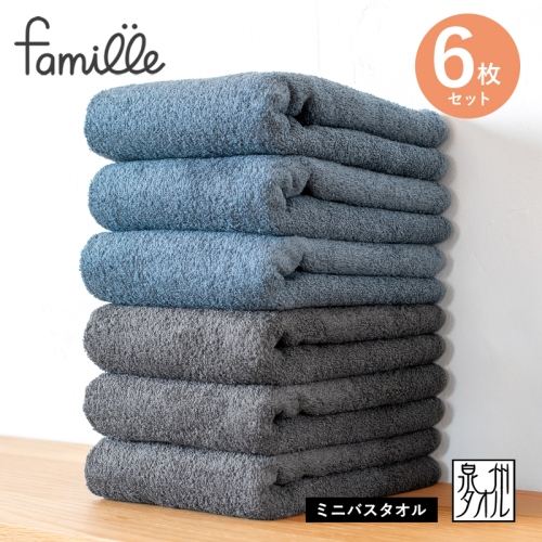 ファミーユ ミニバスタオル 6枚セット（チャコール＆ナイトブルー 各3枚） 【フェイスタオル 以上 バスタオル 未満 泉州タオル 吸水 普段使い シンプル 日用品 たおる】 G3786 2518448 - 大阪府泉佐野市