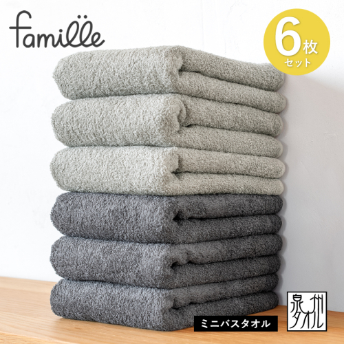 ファミーユ ミニバスタオル 6枚セット（チャコール＆グレー 各3枚） 【フェイスタオル 以上 バスタオル 未満 泉州タオル 吸水 普段使い シンプル 日用品 たおる】 G3785 2518451 - 大阪府泉佐野市