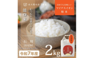 ＜もっちり食感と甘みで笑顔広がる＞石川県産コシヒカリ「能登米」令和7年産 精米2kg【1685025】