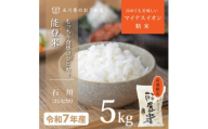 ＜炊きたての香りと甘みが広がる＞石川県産コシヒカリ「能登米」令和7年産 精米5kg【1685051】