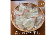宮古のいか干し　1kg【1710689】