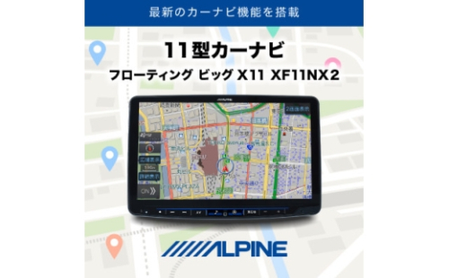 アルパイン 11型カーナビ フローティング ビッグX 11 XF11NX2【1685337】 2518616 - 福島県小野町