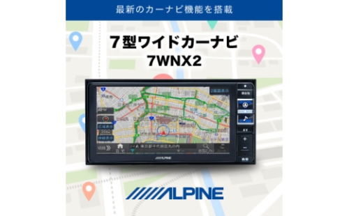 アルパイン 7型ワイドカーナビ 7WNX2【1685357】 2518617 - 福島県小野町