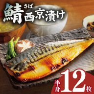 鯖 西京漬け 150g×半身12枚セット 020C548