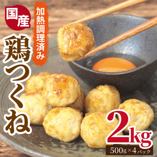 【調理済み／簡単調理】国産鶏使用 つくね 2kg（500g×4P）【泉州たまねぎ入り 冷凍 惣菜 おかず 弁当 おつまみ 鍋具材】 020C549 2518623 - 大阪府泉佐野市