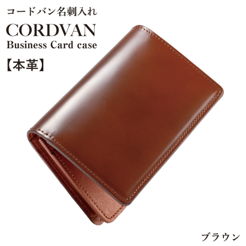 コードバン名刺入れ　ブラウン【カードケース レザーカードケース 皮 名刺入れ 名刺いれ レザー ケース 雑貨 ファッション 日用品 通勤】 G3745 2518625 - 大阪府泉佐野市