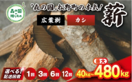 【12回定期便 計480kg】＼選べる配送回数／ 広葉樹薪【カシ】太薪 30cm 40kg（20kg×2箱） ｜ 定期便 薪 針葉樹 自然乾燥 薪ストーブ アウトドア キャンプ 料理 ピザ窯 燃料 燃焼 ※離島への配送不可