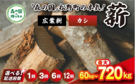 【12回定期便 計720kg】＼選べる配送回数／ 広葉樹薪【カシ】太薪 30cm 60kg（20kg×3箱） ｜ 定期便 薪 針葉樹 自然乾燥 薪ストーブ アウトドア キャンプ 料理 ピザ窯 燃料 燃焼 ※離島への配送不可