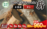 【12回定期便 計960kg】＼選べる配送回数／ 広葉樹薪【カシ】太薪 30cm 80kg（20kg×4箱） ｜ 定期便 薪 針葉樹 自然乾燥 薪ストーブ アウトドア キャンプ 料理 ピザ窯 燃料 燃焼 ※離島への配送不可