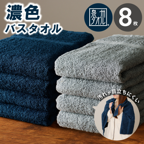 濃色カラー バスタオル 8枚（ネイビー＆ブルーグレー 各4枚）【泉州タオル 国産 吸水 普段使い シンプル 日用品 家族 ファミリー】 030D246 2518716 - 大阪府泉佐野市