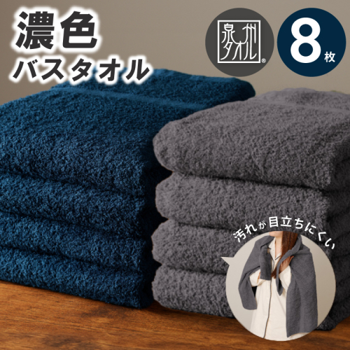 濃色カラー バスタオル 8枚（ネイビー＆ダークグレー 各4枚）【泉州タオル 国産 吸水 普段使い シンプル 日用品 家族 ファミリー】 030D247 2518717 - 大阪府泉佐野市