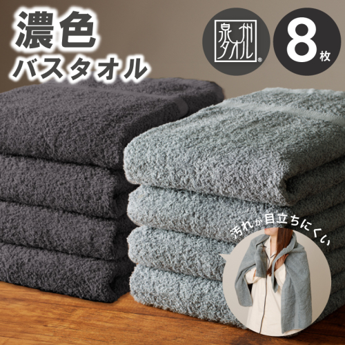 濃色カラー バスタオル 8枚（ブルーグレー＆ダークグレー 各4枚）【泉州タオル 国産 吸水 普段使い シンプル 日用品 家族 ファミリー】 030D248 2518718 - 大阪府泉佐野市