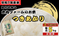 [2026年3月中旬より3回] 定期便 5kg×3回 [ 品種:つきあかり ]奥信濃飯山〜木内ファームのお米〜 (7-96-03)