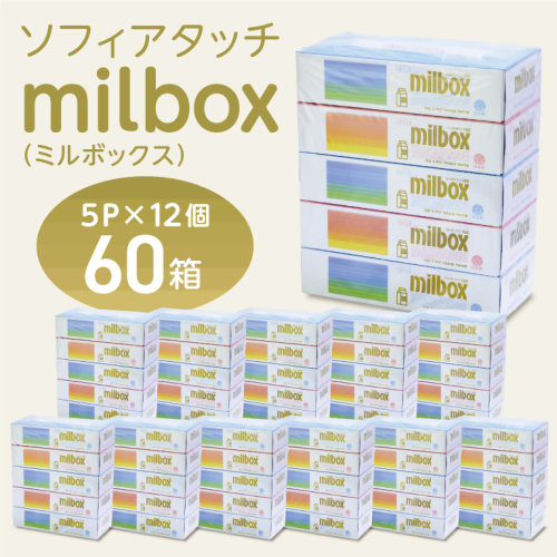 0013-107-01 マスコー製紙 ミルボックス ティッシュペーパー 180組×5箱×12パック (60箱) 2518790 - 静岡県富士宮市