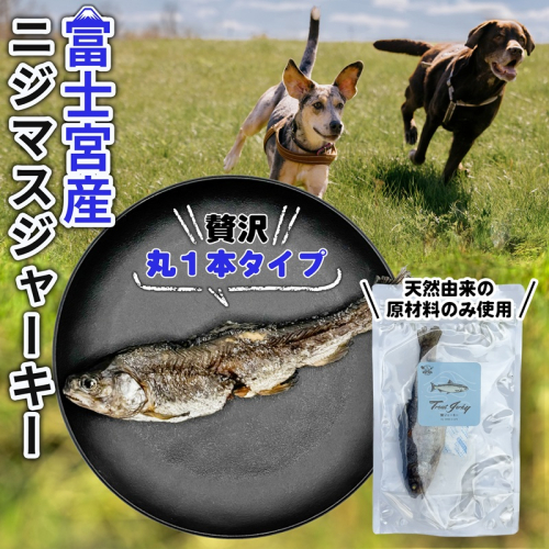 0006-111-01 WILD KITCHEN 犬猫用ニジマスジャーキー 丸ごと1本 2518803 - 静岡県富士宮市