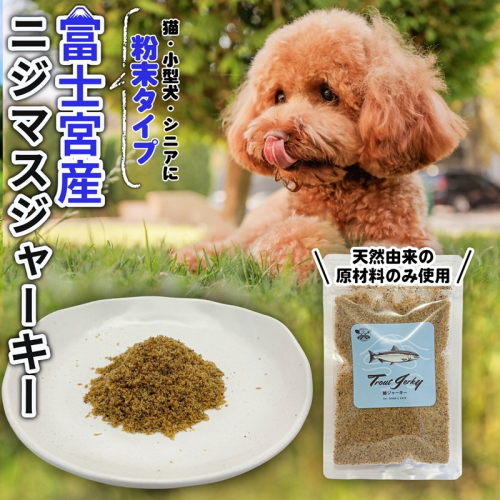 0006-111-02 WILD KITCHEN 犬猫用ニジマスジャーキー 粉末タイプ (ふりかけ) 2518804 - 静岡県富士宮市
