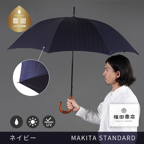 槙田商店【晴雨兼用紳士傘】MAKITA STANDARD (長傘 ネイビー)｜老舗の職人が作る日本製のおしゃれな高級傘 2518805 - 山梨県都留市