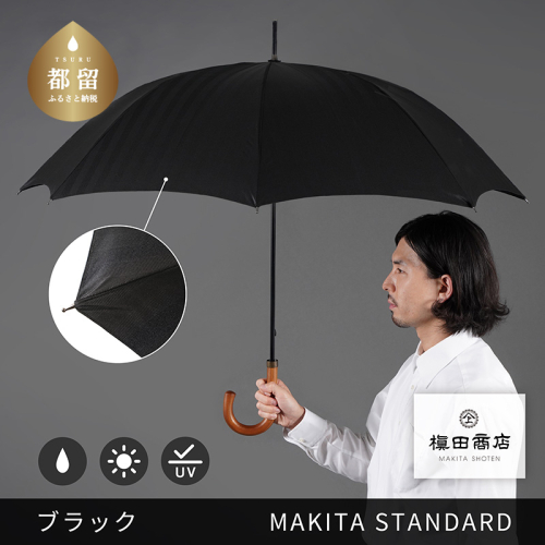 槙田商店【晴雨兼用紳士傘】MAKITA STANDARD (長傘 ブラック)｜老舗の職人が作る日本製のおしゃれな高級傘 2518812 - 山梨県都留市