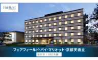フェアフィールド・バイ・マリオット・京都天橋立　宿泊券（1泊2名様・食事なし）│ホテル チケット 宿泊券 クーポン 旅行 海の京都 観光 マリオット フェアフィールド 天橋立 日本三景 [№5716-0821]
