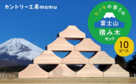 ヒノキの香りの富士山積み木セット（10ピース） 積み木 つみき おもちゃ 知育玩具 玩具 想像力 集中力 逆さ富士 桧 リラックス セット 静岡県 裾野市 [№5812-0902]
