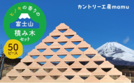 ヒノキの香りの富士山積み木セット（50ピース） 積み木 つみき おもちゃ 知育玩具 玩具 想像力 集中力 逆さ富士 桧 リラックス セット 静岡県 裾野市 [№5812-0903]