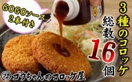 レンジでチンＯＫ！「バラエティーセット」総数16個【GOGOソース付き！】/ おかず 惣菜 弁当 冷凍