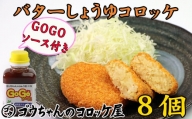 レンジでチンOK！「バターしょうゆコロッケ」8個【GOGOソース付き】/ 惣菜 おかず 簡単 お弁当