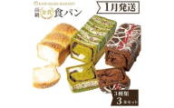 ＜1月発送＞高級食パン 3種3本 食べ比べセット プレミアムシリーズ（4種のチーズ＆ザクザクシュガー食パン／抹茶あずき＆マスカルポーネ食パン／どっぷり贅沢チョコ食パン）3本セット チーズ 抹茶 チョコ