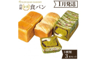 ＜1月発送＞高級食パン 3種3本 食べ比べセット プレミアムシリーズ（角型食パン／メロン食パン／抹茶あずき＆マスカルポーネ食パン）3本セット 角型 メロン 抹茶
