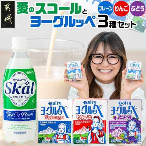 「ご当地ドリンク」愛のスコール・ヨーグルッペ3種セット_AD-2303 2519037 - 宮崎県都城市