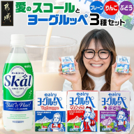 「ご当地ドリンク」愛のスコール・ヨーグルッペ3種セット_AD-2303