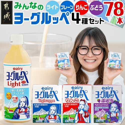 みんなのヨーグルッペセット〔AD-2304〕 2519038 - 宮崎県都城市