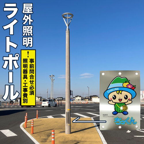【事前問い合わせ必須】屋外照明用ライトポール LP6.5-18-1.7（8K) 大型 ライトポール 街路灯 景観照明 照明 高耐久 茨城県 筑西市 ちっくん [EV001ci] 2519039 - 茨城県筑西市