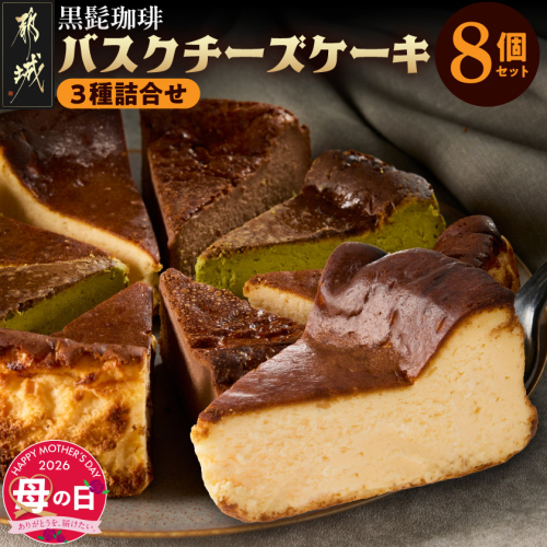 【母の日】「黒髭珈琲」バスクチーズケーキ3種詰合せ8個セット≪5月7日～10日お届け≫_11-9901-MG 2519042 - 宮崎県都城市