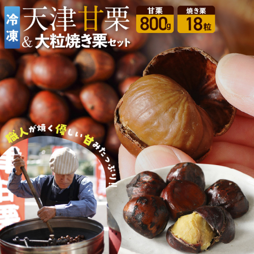 【冷凍】天津甘栗800g＆大粒の焼き栗（18粒）セット 焼きたて 栗 くり 栗爪 殻付き お菓子 おつまみ 人気 高リピート 小分け 美容 健康 栄養豊富 H045-091 2519044 - 愛知県碧南市