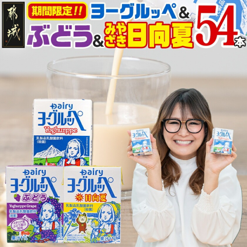 ◆期間限定◆ヨーグルッペプレーン&ぶどう&みやざき日向夏54本セット_14-2305 2519045 - 宮崎県都城市